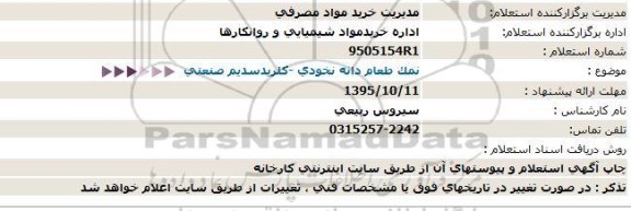 استعلام, استعلام نمک طعام دانه نخودی - کلریدسدیم صنعتی
