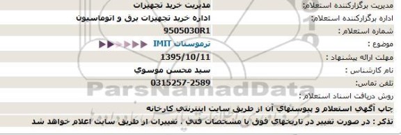 استعلام , استعلام ترموستات IMIT