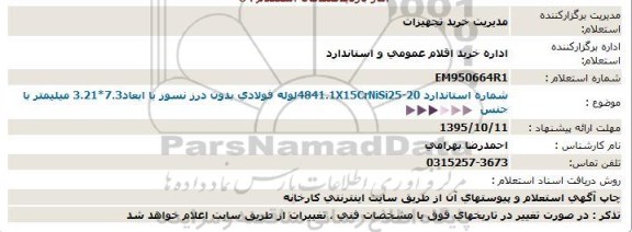 استعلام , استعلام لوله فولادی بدون درز نسوز