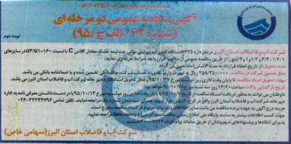 مناقصه , مناقصه 7625 دستگاه کنتور آب توربینی مولتی جت خشک معادل کلاس c... 95.10.6 نوبت دوم