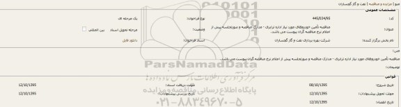 مناقصه تامین خودروهای مورد نیاز اداره ترابری ...
