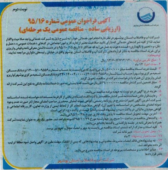 آگهی فراخوان عمومی , فراخوان انجام امور خدماتی نوبت دوم