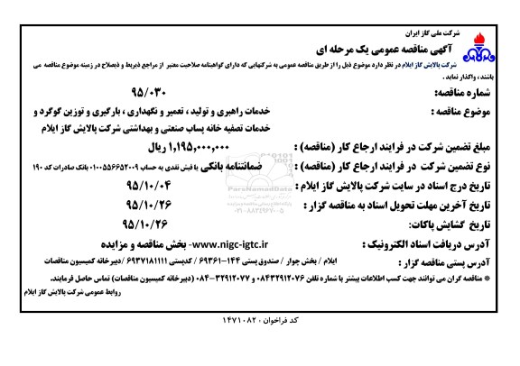 آگهی مناقصه عمومی یک مرحله ای, مناقصه خدمات راهبری و تولید، تعمیر و نگهداری، بارگیری و توزین گوگرد و  .... 