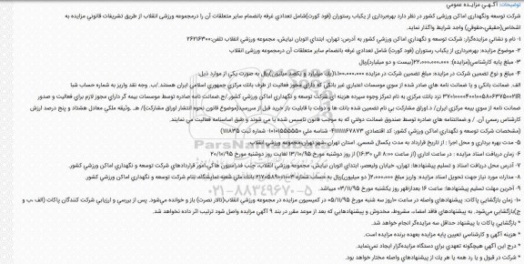 آگـهـی مزایـده عمومی,مزایده بهرهبرداری از یکباب رستوران