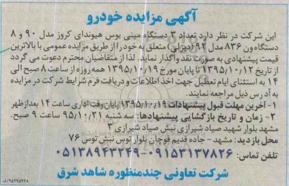 مزایده , مزایده تعداد 3 دستگاه مینی بوس هیوندای کروز مدل 90 و 8 دستگاه ون A36 مدل 92 (دیزلی)