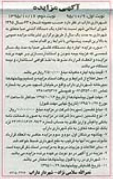مزایده نسبت به اجاره یک دستگاه کشتی صبا