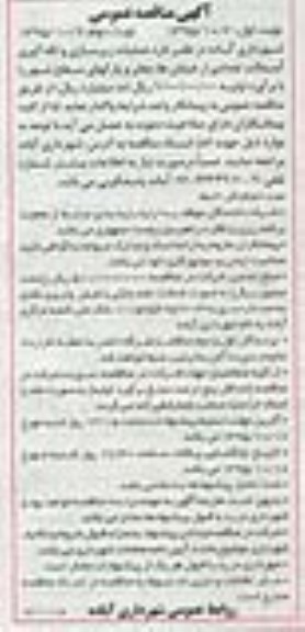 آگهی مناقصه عمومی، مناقصه عملیات زیرسازی و لکه گیری آسفالت نوبت دوم