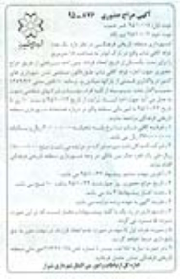 مزایده , مزایده واگذاری غرفه کافی شاپ واقع در پارک ابوذر - نوبت دوم
