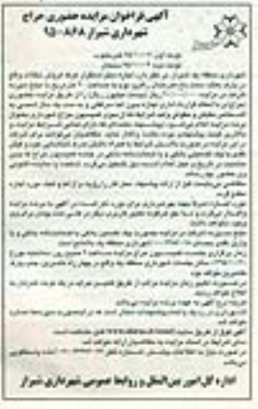 آگهی فراخوان مزایده حضوری حراج, مزایده اجاره محل استقرار غرفه فروش تنقلات نوبت دوم