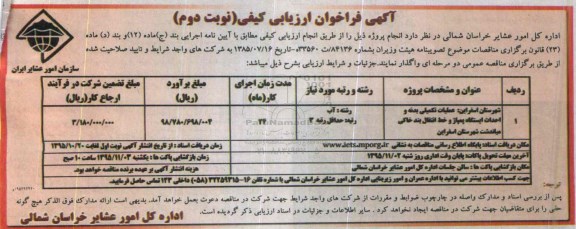 آگهی فراخوان ارزیابی کیفی , فراخوان عملیات تکمیلی بدنه و احداث ایستگاه پمپاژ و خط انتقال ....نوبت دوم