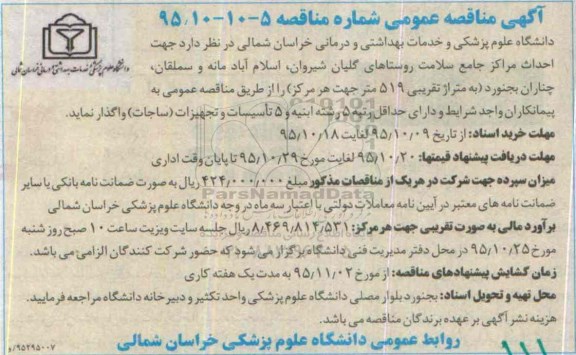 مناقصه , مناقصه جهت احداث مراکز جامع سلامت روستاهای گلیان شیروان