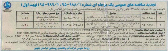 مناقصه های عمومی یک مرحله ای,مناقصه اصلاح ، بازسازی ، تعمیرات ، حفاظت ، بهره برداری و نگهداری تاسیسات آبرسانی.... تجدید