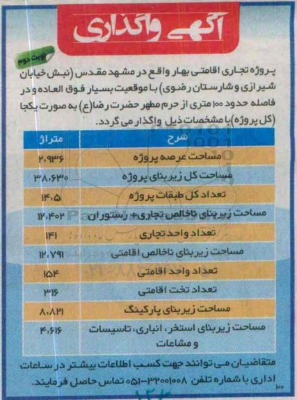 مزایده واگذاری مساحت عرصه پروژه ..نوبت دوم