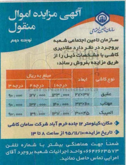 آگهی مزایده اموال منقول, مزایده فروش مقادیری کاشی- نوبت دوم 95.10.09