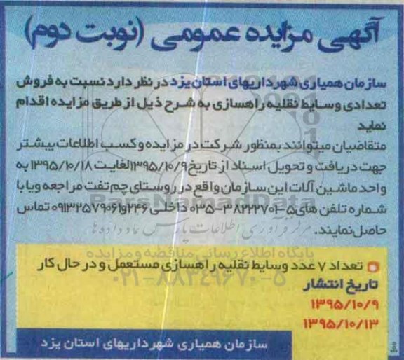 آگهی مزایده عمومی, مزایده فروش تعدادی وسایل نقلیه راهسازی