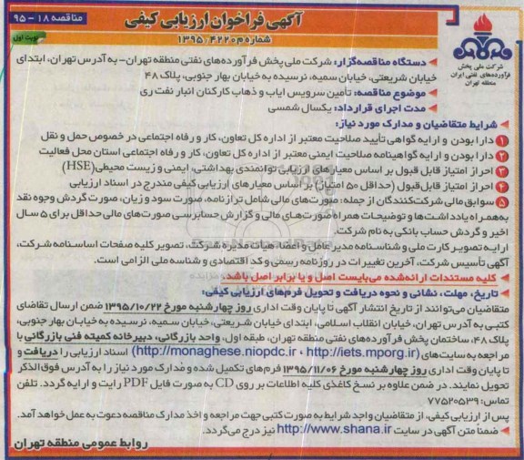 آگهی فراخوان ارزیابی کیفی, فراخوان تامین سرویس ایاب و ذهاب کارکنان انبار نفت ری