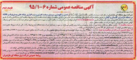 آگهی مناقصه عمومی , مناقصه تعمیر و نگهداری سیستم سخت افزاری و نرم افزاری -نوبت دوم