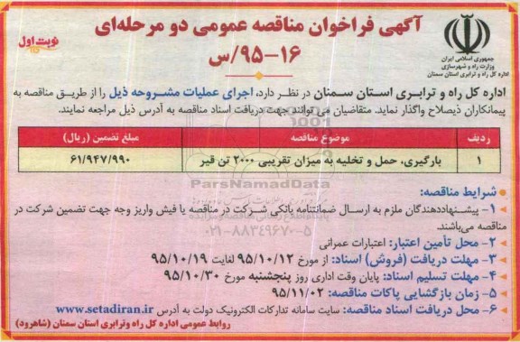 فراخوان , فراخوان مناقصه بارگیری ، حمل و تخلیه به میزان تقریبی 2000 تن قیر