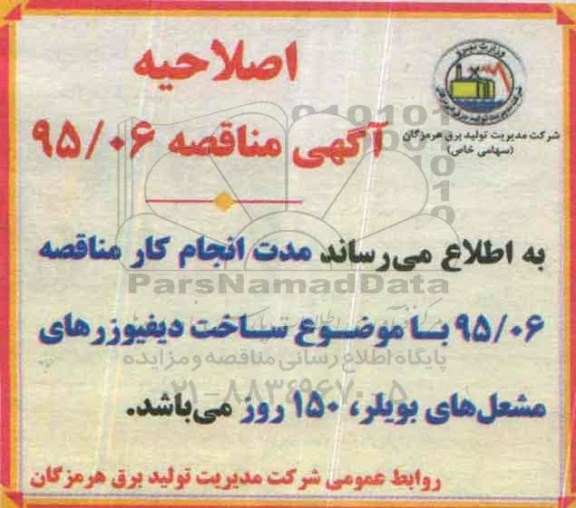 اصلاحیه , ساخت دیفیوزرهای مشعل بویلر نیروگاه