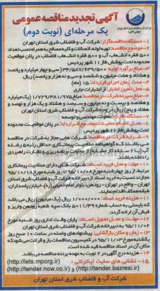 آگهی مناقصه عمومی , مناقصه تهیه لوله، اتصالات و کلیه مصالح- نوبت دوم