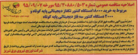 اصلاحیه ،آگهی مناقصه خرید 18000 دستگاه کنتور تکفاز دیجیتالی