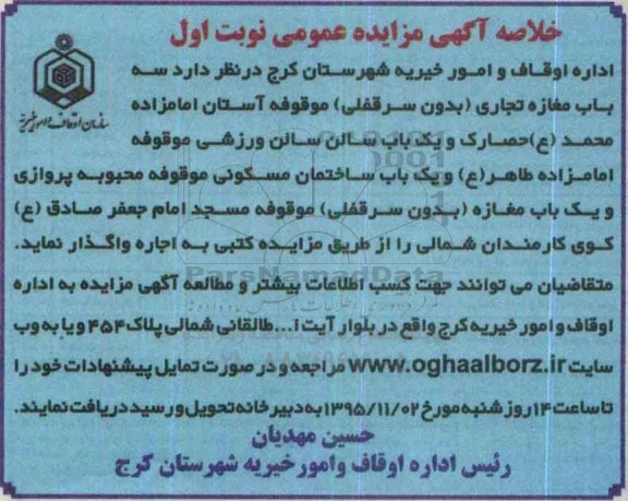 خلاصه مزایده سه باب مغازه تجاری