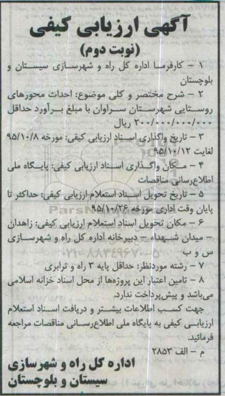 ارزیابی کیفی , ارزیابی کیفی احداث محورهای روستایی شهرستان سراوان - نوبت دوم