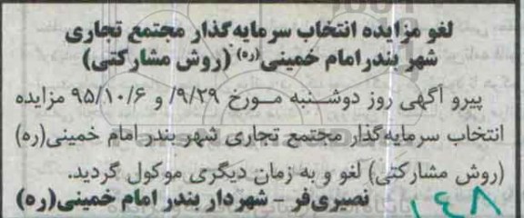 لغو , مزایده انتخاب سرمایه گذار مجتمع تجاری شهر بندر امام خمینی