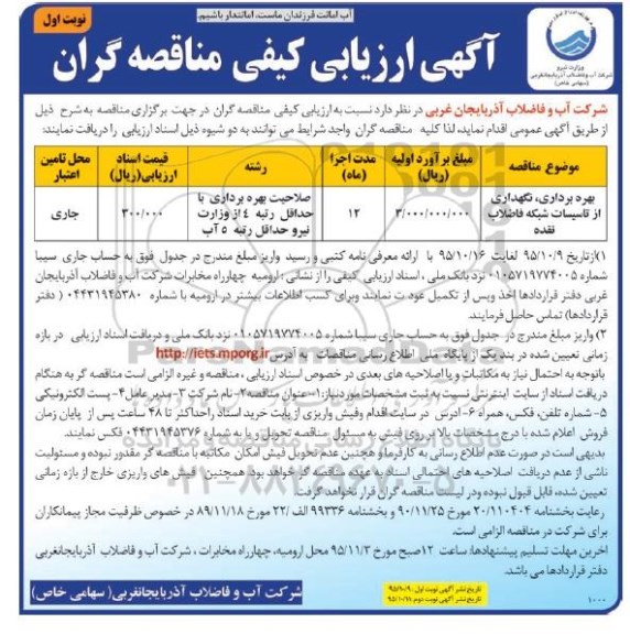 آگهی ارزیابی کیفی, ارزیابی کیفی بهره برداری، نگهداری از تاسیسات شبکه فاضلاب نقده
