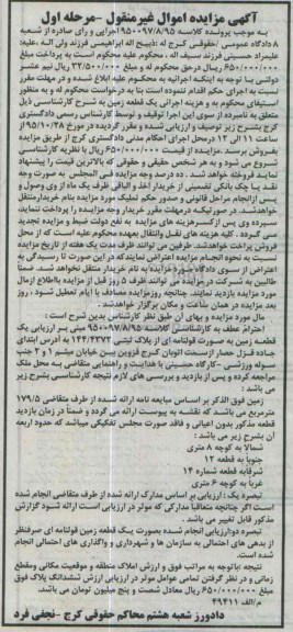 مزایده,مزایده یک قطعه زمین به صورت قولنامه ای نوبت اول