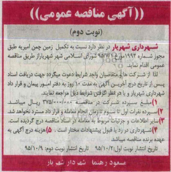 آگهی مناقصه عمومی, مناقصه تکمیل زمین چمن امیریه نوبت دوم