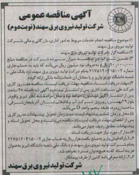 آگهی مناقصه عمومی , مناقصه انجام خدمات مربوط به امور اداری , بازرگانی و ... نوبت دوم
