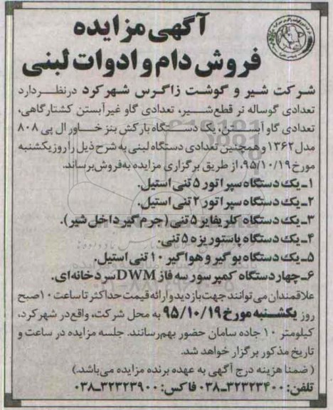 آگهی مزایده , مزایده فروش دام و ادوات لبنی