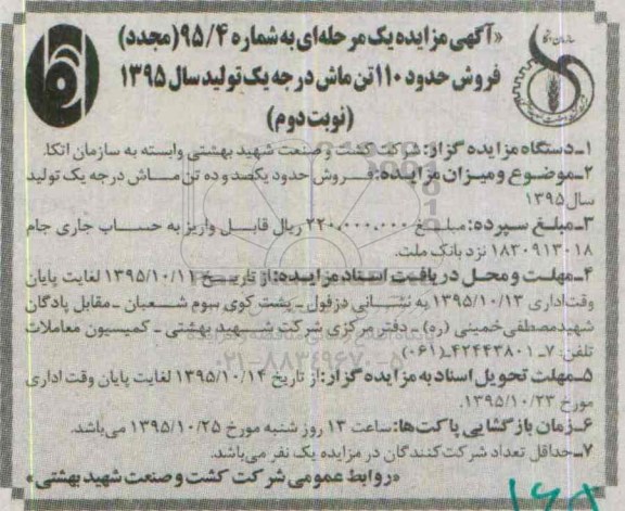 آگهی مزایده , مزایده فروش حدود 110 تن ماش درجه یک مجدد نوبت دوم