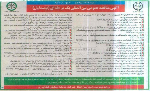 آگهی مناقصه عمومی بین المللی یک مرحله ای , مناقصه تعداد 12 قلم سم