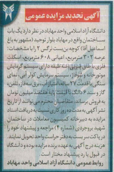 مزایده,مزایده یکباب ساختمان با عرصه 302متر و اعیان 608 متر تجدید