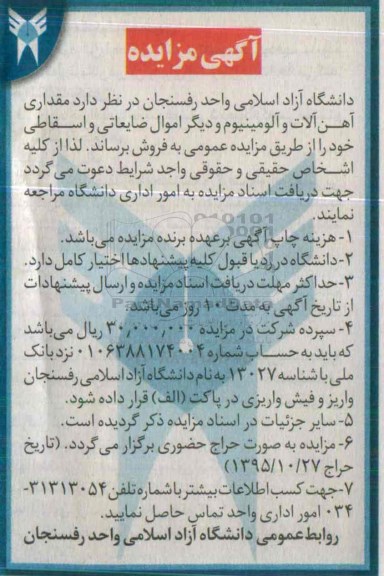 آگهی مزایده, مزایده مقداری آهن آلات و آلومینیوم و ...