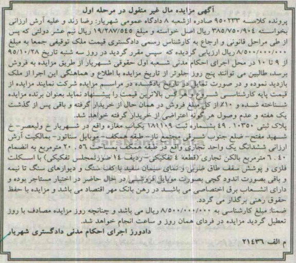 مزایده,مزایده یکباب مغازه به مساحت 20.56مترمربع نوبت اول