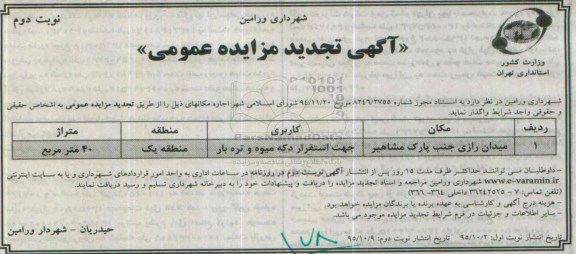 آگهی مزایده عمومی , مزایده اجاره میدان رازی جنب پارک مشاهیر .....تجدید نوبت دوم