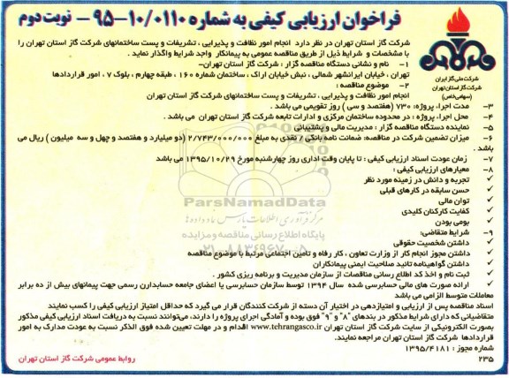 فراخوان ارزیابی کیفی , فراخوان انجام امور نظافت و پذیرایی ، تشریفات و پست نوبت دوم