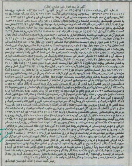 مزایده,مزایده اپارتمان مسکونی در یک مجتمع هفت طبقه