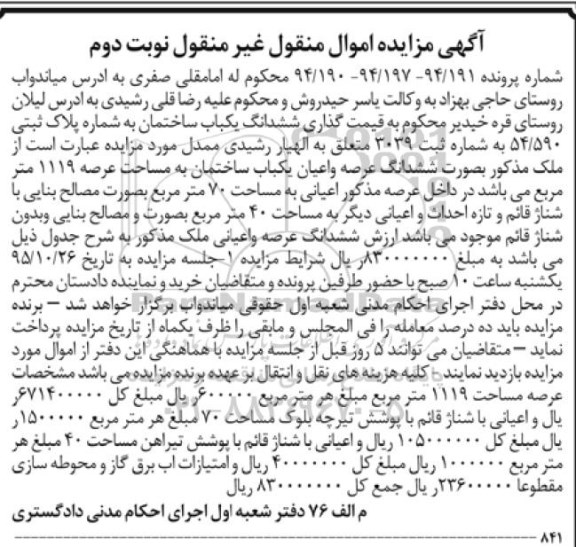مزایده,مزایده ششدانگ عرصه و اعیان ساختمان عرصه 1119متر