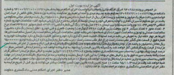 آگهی مزایده , مزایده فروش خودرو نیسان مدل 1385