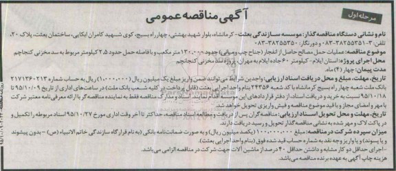 آگهی مناقصه عمومی , مناقصه عملیات حمل مصالح حاصل از انفجار (جناح چپ و میانی)