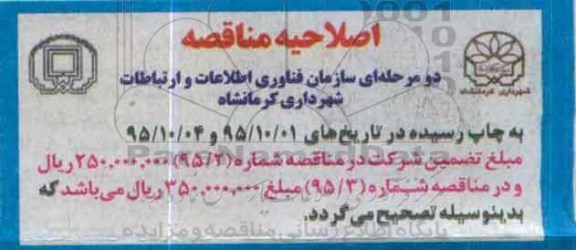 اصلاحیه ,مناقصه مربوط به انجام خدمات نقشه برداری