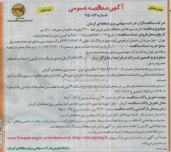 آگهی مناقصه عمومی, مناقصه خرید سیم هادی، محافط و فیبر نوری خط 400 کیلوولت تکمداره