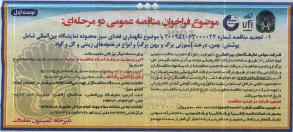 فراخوان مناقصه عمومی, مناقصه نگهداری فضای سبز محدوده نمایشگاه بین المللی- تجدید