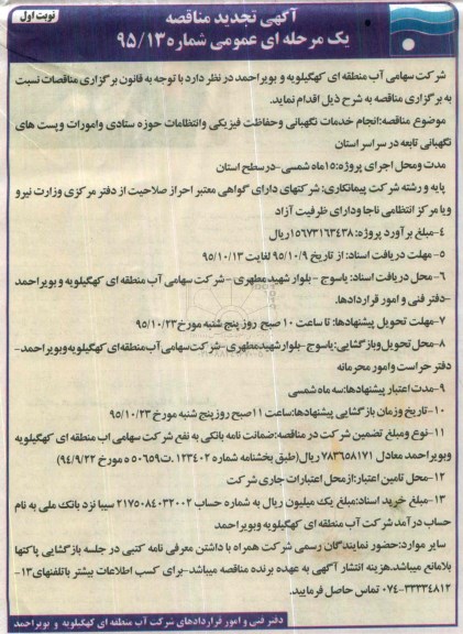 آگهی تجدید مناقصه, مناقصه انجام خدمات نگهبانی و حفاظت فیزیکی و انتظامات ...- تجدید
