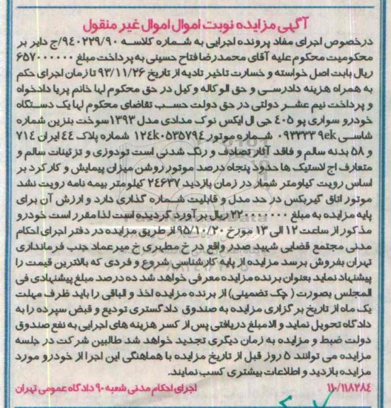 آگهی مزایده اموال غیر منقول , مزایده فروش یکدستگاه خودرو سواری پژو 405 جی ال ایکس