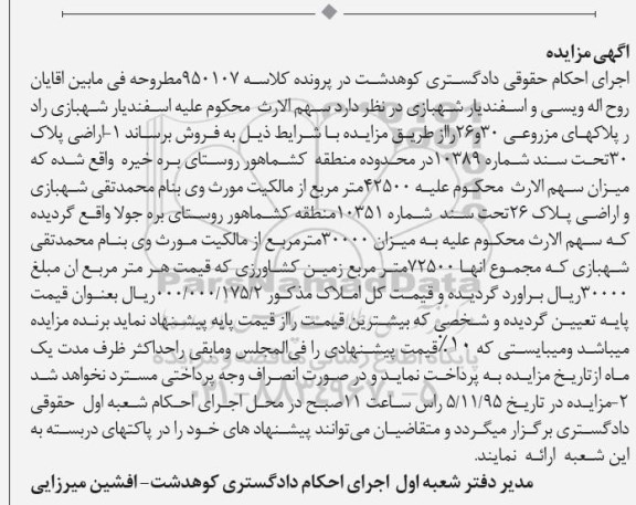 مزایده,مزایده اراضی پلاک سی تحت سند شماره 10389